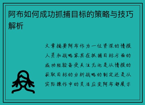 阿布如何成功抓捕目标的策略与技巧解析 阿布如何成功抓捕目标的策略与技巧解析