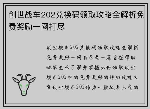 创世战车202兑换码领取攻略全解析免费奖励一网打尽