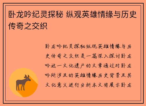 卧龙吟纪灵探秘 纵观英雄情缘与历史传奇之交织