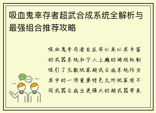 吸血鬼幸存者超武合成系统全解析与最强组合推荐攻略