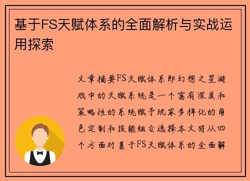 基于FS天赋体系的全面解析与实战运用探索