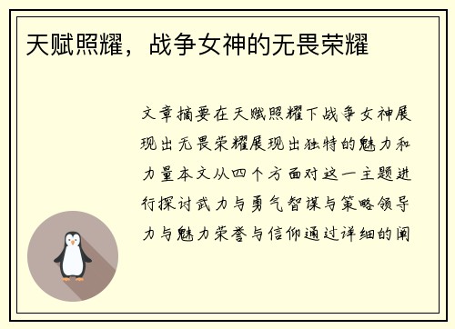 天赋照耀，战争女神的无畏荣耀