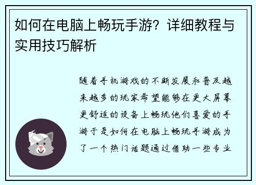 如何在电脑上畅玩手游？详细教程与实用技巧解析