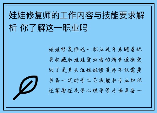 娃娃修复师的工作内容与技能要求解析 你了解这一职业吗 娃娃修复师的工作内容与技能要求解析 你了解这一职业吗