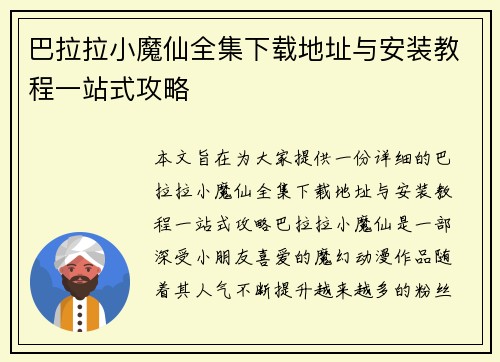 巴拉拉小魔仙全集下载地址与安装教程一站式攻略 巴拉拉小魔仙全集下载地址与安装教程一站式攻略