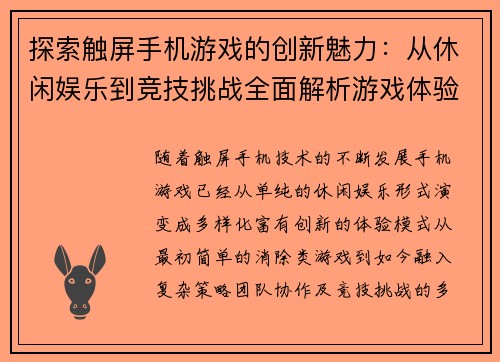 探索触屏手机游戏的创新魅力：从休闲娱乐到竞技挑战全面解析游戏体验新趋势