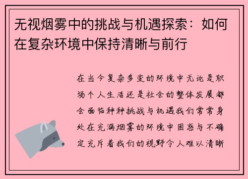 无视烟雾中的挑战与机遇探索：如何在复杂环境中保持清晰与前行