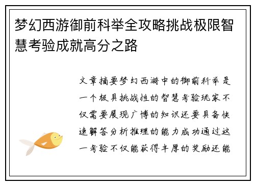 梦幻西游御前科举全攻略挑战极限智慧考验成就高分之路 梦幻西游御前科举全攻略挑战极限智慧考验成就高分之路