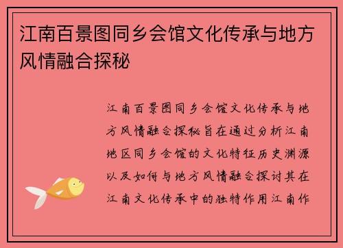 江南百景图同乡会馆文化传承与地方风情融合探秘 江南百景图同乡会馆文化传承与地方风情融合探秘