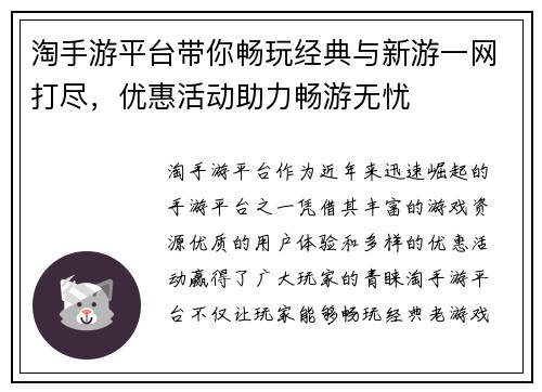 淘手游平台带你畅玩经典与新游一网打尽,优惠活动助力畅游无忧 淘手游平台带你畅玩经典与新游一网打尽,优惠活动助力畅游无忧
