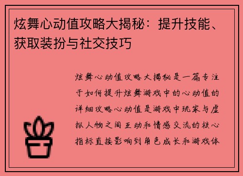炫舞心动值攻略大揭秘：提升技能、获取装扮与社交技巧