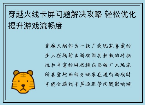 穿越火线卡屏问题解决攻略 轻松优化提升游戏流畅度