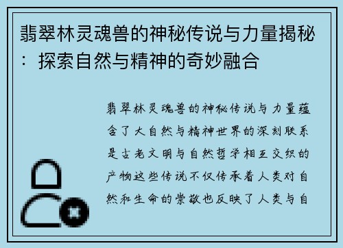 翡翠林灵魂兽的神秘传说与力量揭秘:探索自然与精神的奇妙融合 翡翠林灵魂兽的神秘传说与力量揭秘:探索自然与精神的奇妙融合