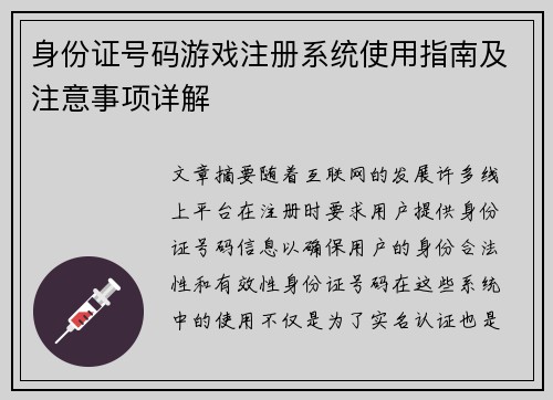 身份证号码游戏注册系统使用指南及注意事项详解 身份证号码游戏注册系统使用指南及注意事项详解