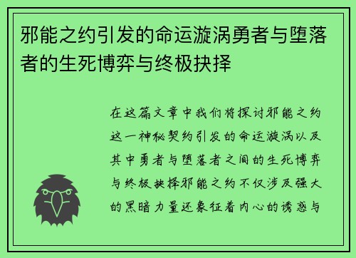 邪能之约引发的命运漩涡勇者与堕落者的生死博弈与终极抉择