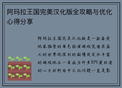 阿玛拉王国完美汉化版全攻略与优化心得分享