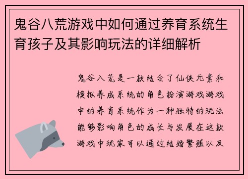 鬼谷八荒游戏中如何通过养育系统生育孩子及其影响玩法的详细解析 鬼谷八荒游戏中如何通过养育系统生育孩子及其影响玩法的详细解析