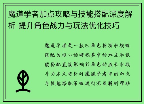 魔道学者加点攻略与技能搭配深度解析 提升角色战力与玩法优化技巧 魔道学者加点攻略与技能搭配深度解析 提升角色战力与玩法优化技巧