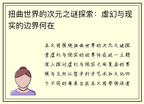 扭曲世界的次元之谜探索:虚幻与现实的边界何在 扭曲世界的次元之谜探索:虚幻与现实的边界何在