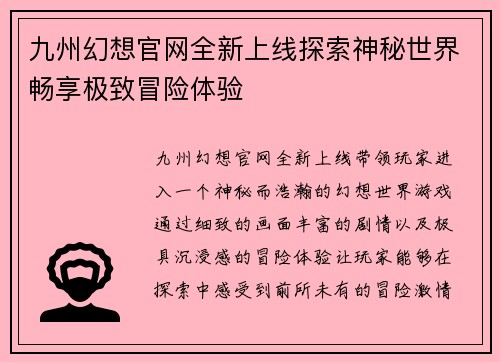 九州幻想官网全新上线探索神秘世界畅享极致冒险体验 九州幻想官网全新上线探索神秘世界畅享极致冒险体验
