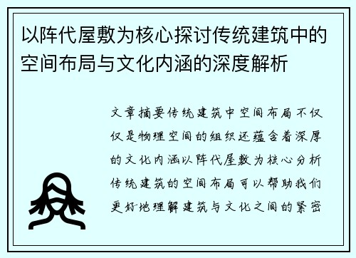 以阵代屋敷为核心探讨传统建筑中的空间布局与文化内涵的深度解析 以阵代屋敷为核心探讨传统建筑中的空间布局与文化内涵的深度解析