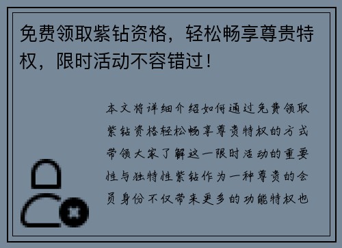 免费领取紫钻资格，轻松畅享尊贵特权，限时活动不容错过！