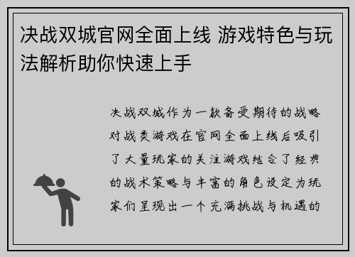 决战双城官网全面上线 游戏特色与玩法解析助你快速上手