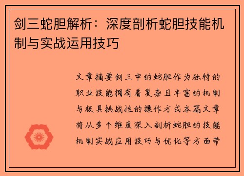 剑三蛇胆解析：深度剖析蛇胆技能机制与实战运用技巧