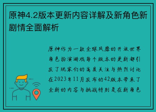原神4.2版本更新内容详解及新角色新剧情全面解析