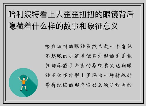 哈利波特看上去歪歪扭扭的眼镜背后隐藏着什么样的故事和象征意义