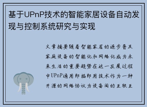 基于UPnP技术的智能家居设备自动发现与控制系统研究与实现 基于UPnP技术的智能家居设备自动发现与控制系统研究与实现