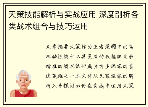 天策技能解析与实战应用 深度剖析各类战术组合与技巧运用