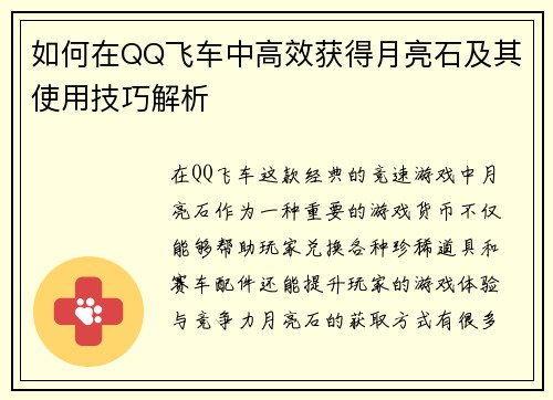 如何在QQ飞车中高效获得月亮石及其使用技巧解析 如何在QQ飞车中高效获得月亮石及其使用技巧解析