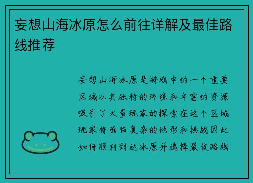 妄想山海冰原怎么前往详解及最佳路线推荐