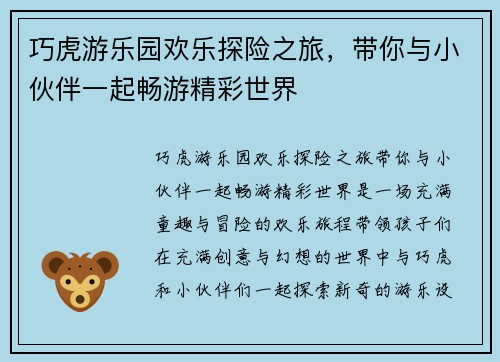 巧虎游乐园欢乐探险之旅,带你与小伙伴一起畅游精彩世界 巧虎游乐园欢乐探险之旅,带你与小伙伴一起畅游精彩世界